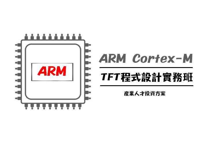 【112年政策性產業人才投資方案】ARM Cortex-M TFT程式設計實務班第01期